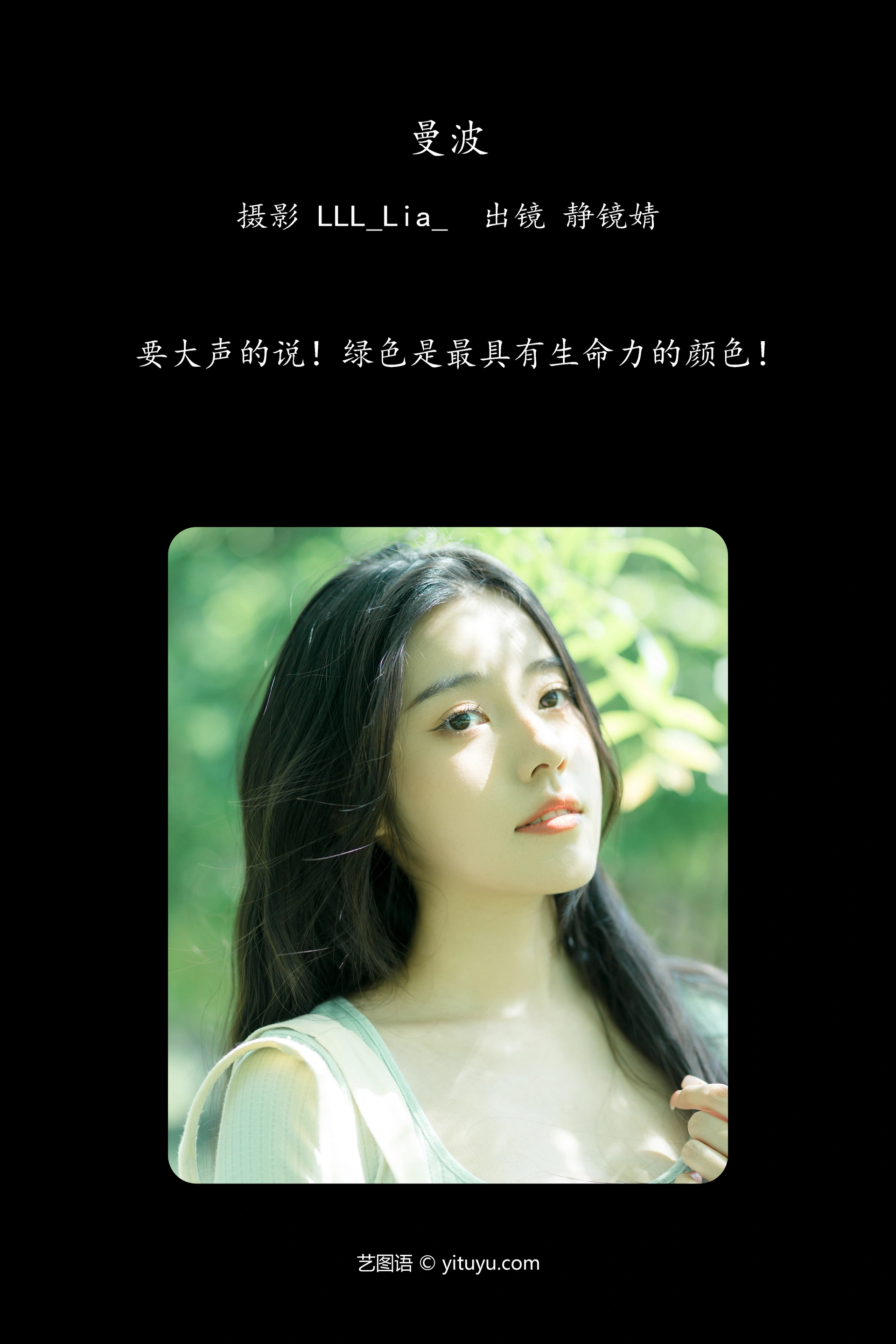 [YITUYU艺图语]2024.10.16 曼波 靜鏡婧 0